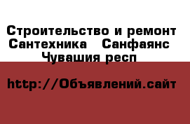 Строительство и ремонт Сантехника - Санфаянс. Чувашия респ.